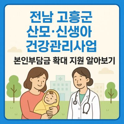 전남 고흥군 산모_신생아 건강관리사업 본인부담금 확대 지원 알아보기