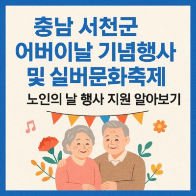 충남 서천군 어버이날 기념행사 및 실버문화축제, 노인의 날 행사 지원 알아보기