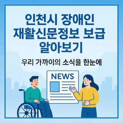 인천시 장애인 재활신문정보 보급 알아보기