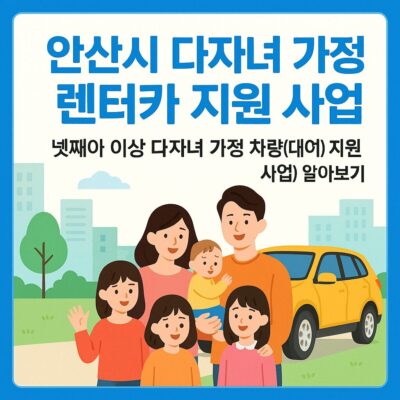 안산시 다자녀 가정 렌터카 지원 사업(넷째아 이상 다자녀 가정 차량(대여) 지원 사업) 알아보기