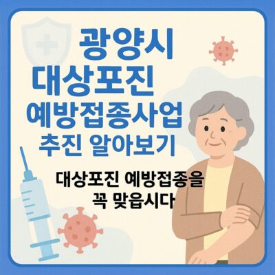 광양시 대상포진 예방접종사업 추진 알아보기