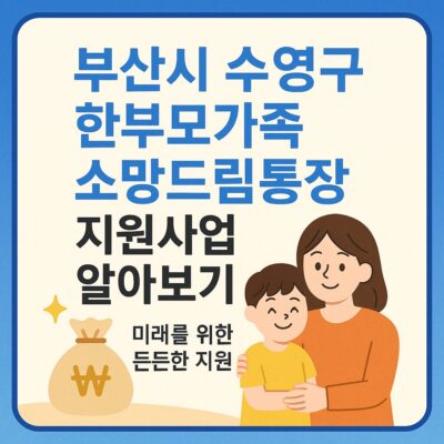 부산시 수영구 한부모가족 소망드림통장 지원사업 알아보기