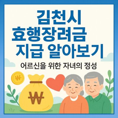 김천시 효행장려금 지급 알아보기