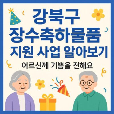 강북구 장수축하물품 지원 사업 알아보기