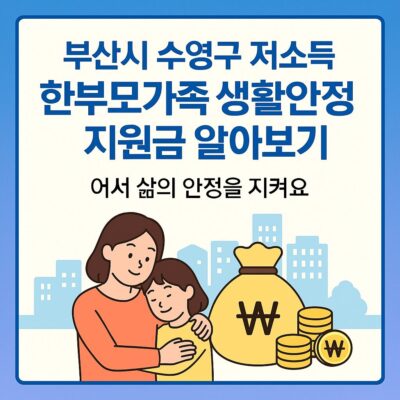 부산시 수영구 저소득 한부모가족 생활안정지원금 알아보기