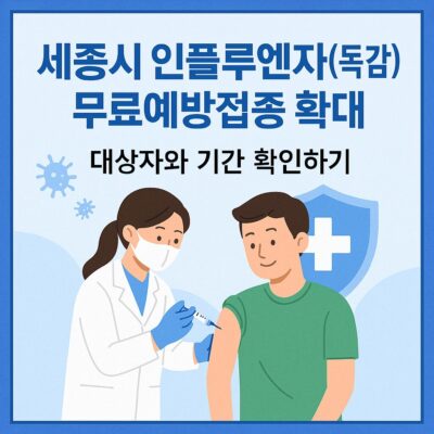세종시 인플루엔자(독감) 무료예방접종 확대 알아보기