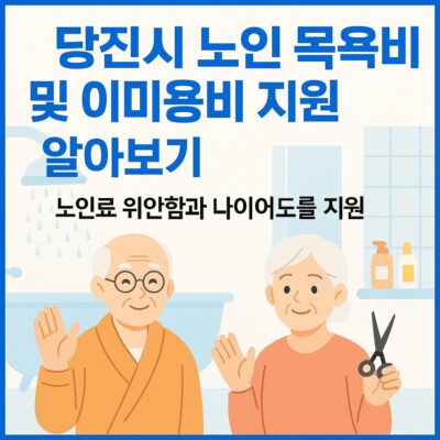 당진시 노인 목욕비 및 이미용비 지원 알아보기