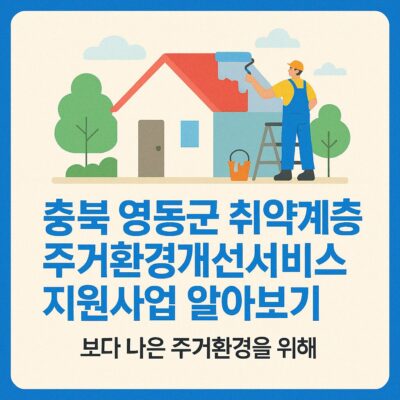 충북 영동군 취약계측 주건환경개선서비스 지원사업 알아보기