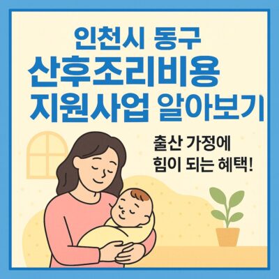 인천시 동구 산후조리비용 지원사업 알아보기