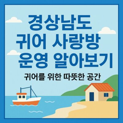 경상남도 귀어 사랑방 운영 알아보기