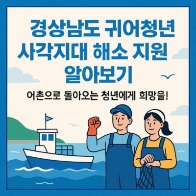 경상남도 귀어청년 사각지대 해소 지원 알아보기
