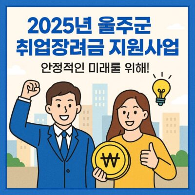 2025년 울주군 취업장려금 지원사업 알아보기
