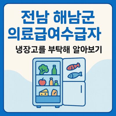 전남 해남군 의료급여수급자 냉장고를 부탁해 알아보기