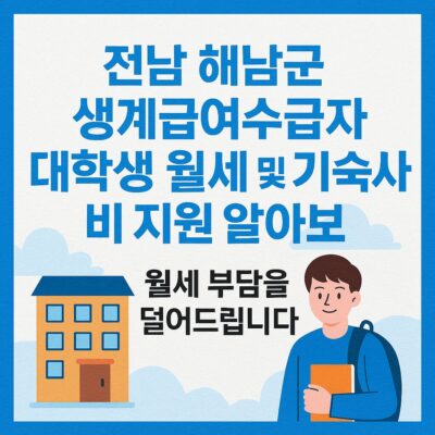 전남 해남군 생계급여수급자 대학생 월세 및 기숙사비 지원 알아보기