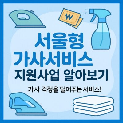 서울형 가사서비스 지원사업 알아보기