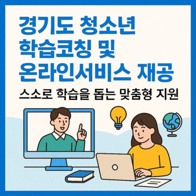 경기도 청소년 학습코칭 및 온라인서비스 제공 알아보기