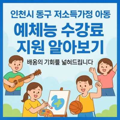 인천시 동구 저소득가정 아동 예체능 수강료 지원 알아보기