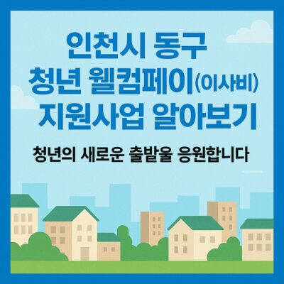 인천시 동구 청년 웰컴페이(이사비) 지원사업 알아보기