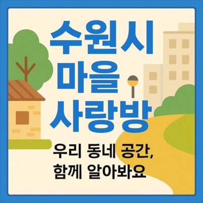 수원시 마을사랑방 알아보기