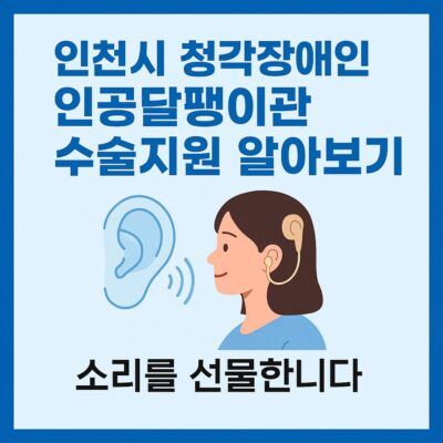 인천시 청각장애인 인공달팽이관 수술지원 알아보기