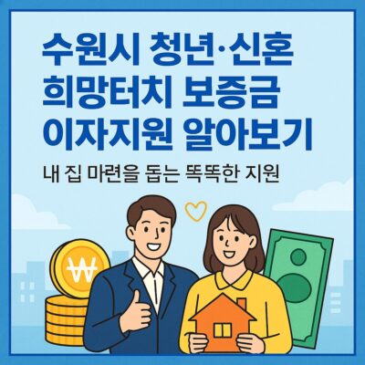 수원시 청년ㆍ신혼 희망터치(Touch) 보증금 이자지원 알아보기
