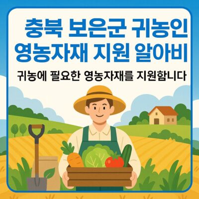 충북 보은군 귀농인 영농자재 지원 알아보기