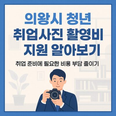 의왕시 청년 취업사진 촬영비 지원 알아보기