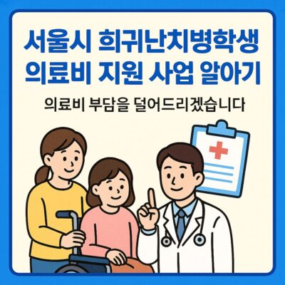서울시 희귀난치병학생 의료비 지원 사업 알아보기