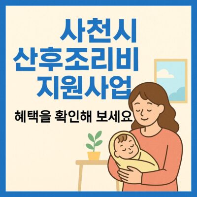 사천시 산후조리비 지원사업 알아보기