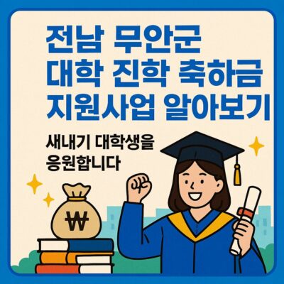 전남 무안군 대학 진학 축하금 지원사업 알아보기