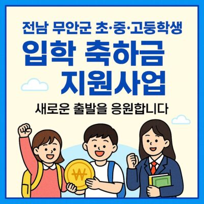 전남 무안군 초‧중‧고등학생 입학 축하금 지원사업 알아보기