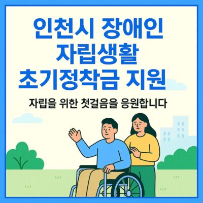 인천시 장애인 자립생활 초기정착금 지원 알아보기