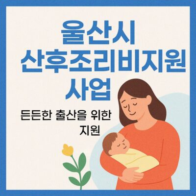 울산시 산후조리비지원사업 알아보기