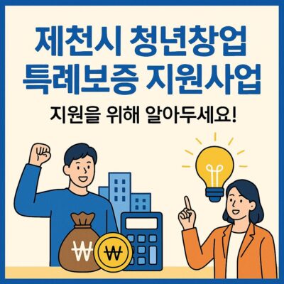 제천시 청년창업 특례보증 지원사업 알아보기