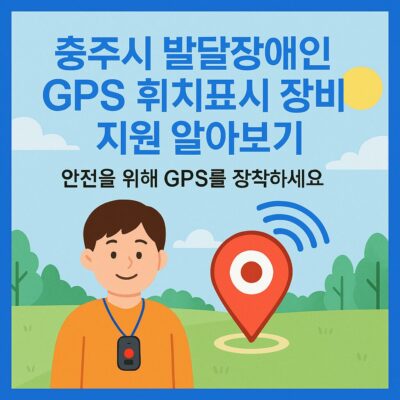 충주시 발달장애인 GPS 위치표시 장비 지원 알아보기