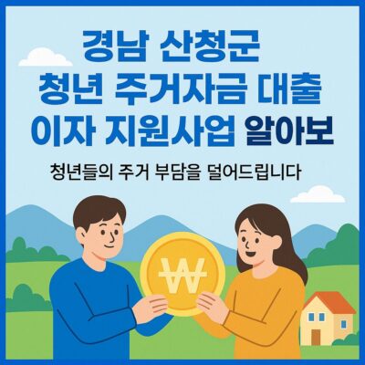 경남 산청군 청년 주거자금 대출이자 지원사업 알아보기