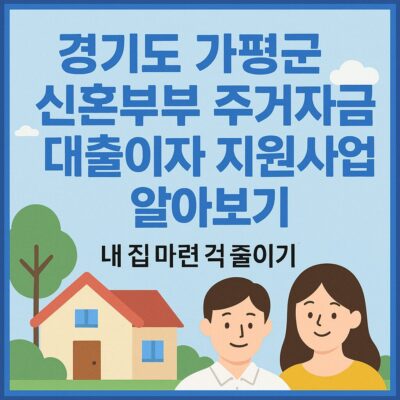 경기도 가평군 신혼부부 주거자금 대출이자 지원사업 알아보기