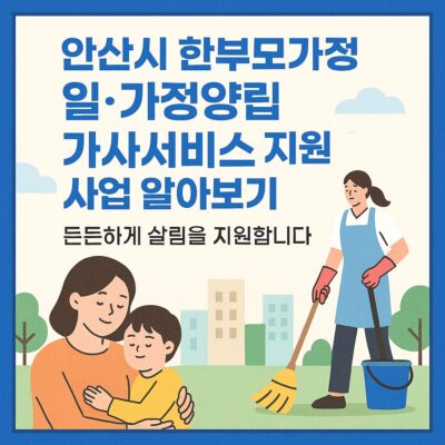 안산시 한부모가정 일가정양립 가사서비스 지원 사업 알아보기