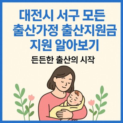 대전시 서구 모든 출산가정 출산지원금 지원 알아보기