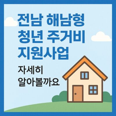 전남 해남형 청년 주거비 지원사업 알아보기