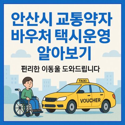 안산시 교통약자 바우처 택시운영 알아보기