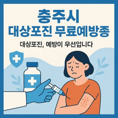 충주시 대상포진 무료예방접종 알아보기