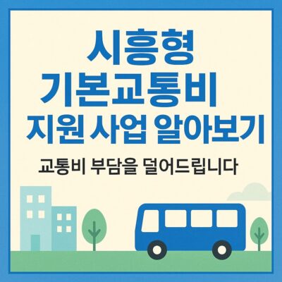 시흥형 기본교통비 지원 사업 알아보기