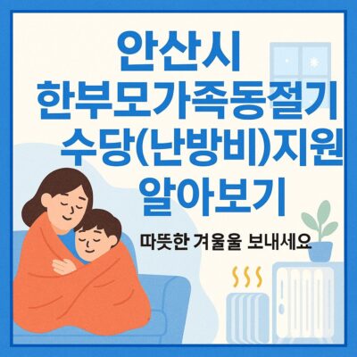 안산시 한부모가족동절기수당(난방비)지원 알아보기