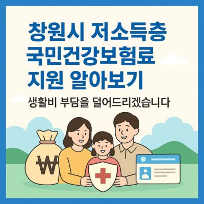 창원시 저소득층 국민건강보험료 지원 알아보기