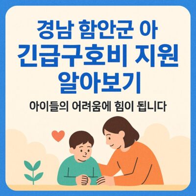 경남 함안군 아동 긴급구호비 지원 알아보기