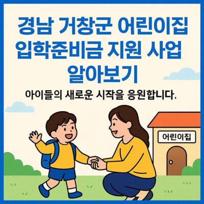 경남 거창군 어린이집 입학준비금 지원 사업 알아보기