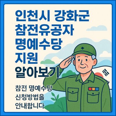 인천시 강화군 참전유공자 명예수당 지원 알아보기