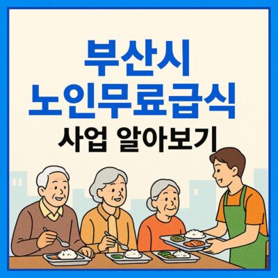 부산시 노인무료급식 사업 알아보기