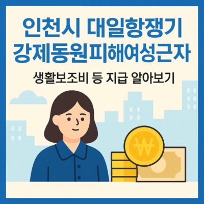 인천시 대일항쟁기 강제동원 피해여성근로자 생활보조비 등 지급 알아보기